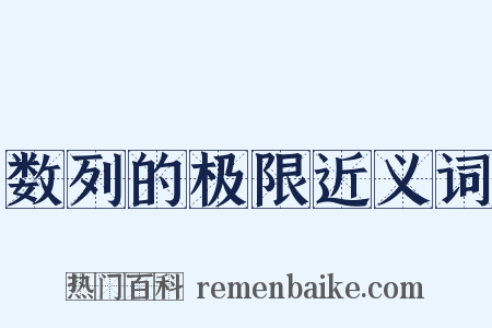 数列的极限近义词是什么意思的图片